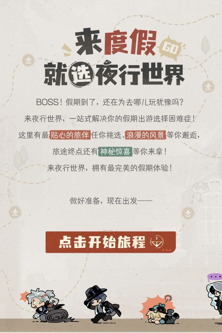 来度假,就选夜行世界!截图