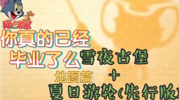 「天困」【新手必看】地图篇：雪夜古堡+夏日游轮(先行版)