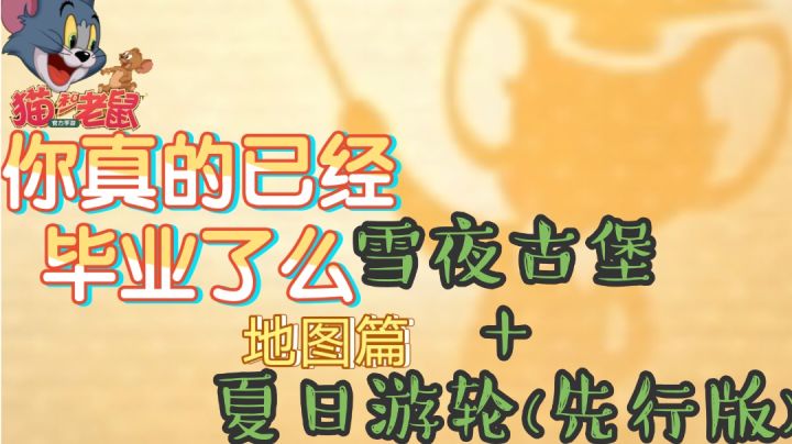 「天困」【新手必看】地图篇:雪夜古堡+夏日游轮(先行版)截图