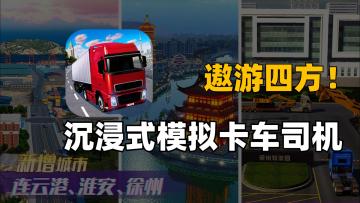 行万里路！沉浸式体验卡车司机的一天！