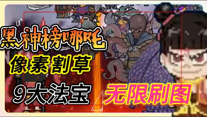 像素割草爽炸天！《黑神榜哪吒》三头六臂+9法宝无限刷图截图