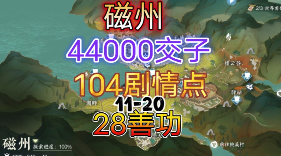 【逆水寒手游】磁州交子/剧情点/善功获取位置攻略（11-20）截图