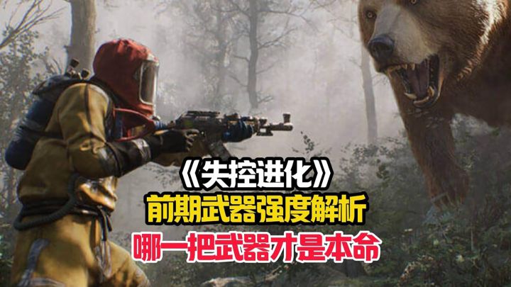 失控进化萌新详细的前期武器强度解析，哪一把武器才是你的本命？截图