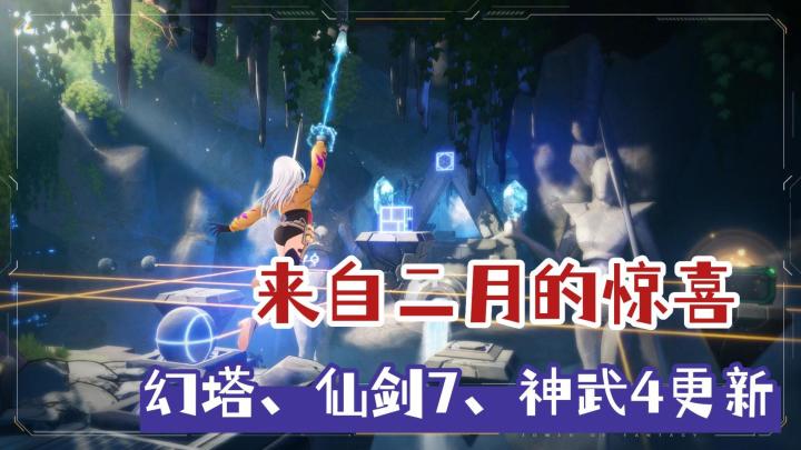 2月多款游戏发布更新,幻塔、仙剑7和神武4等神仙出战!截图
