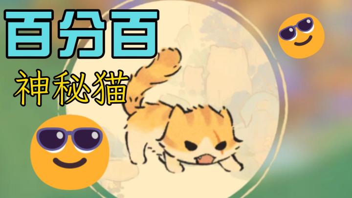 【桃源】百分百出神秘猫截图
