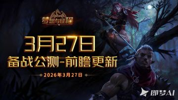 3月27日 备战公测-前瞻更新