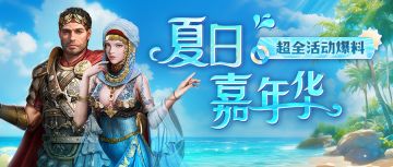 夏日嘉年华活动超全爆料来了！