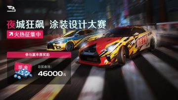 夜城狂飙涂装设计大赛明日启幕，千元现金、将近百抽钻石等你来赢！