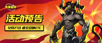 【活动预告】12月27日开启虚空召唤等活动！