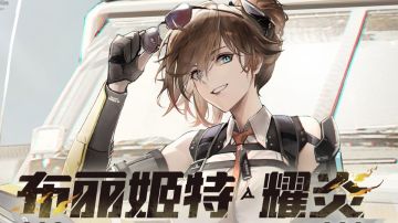 布丽姬特·耀炎角色攻略（图文）