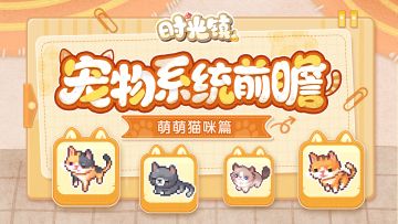 时光情报|宠物系统前瞻之萌萌猫咪篇