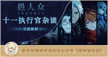 【V3.5攻略】#其他攻略#【原神冒险团】愚人众十一席都是何方神圣？他们都有什么秘密？