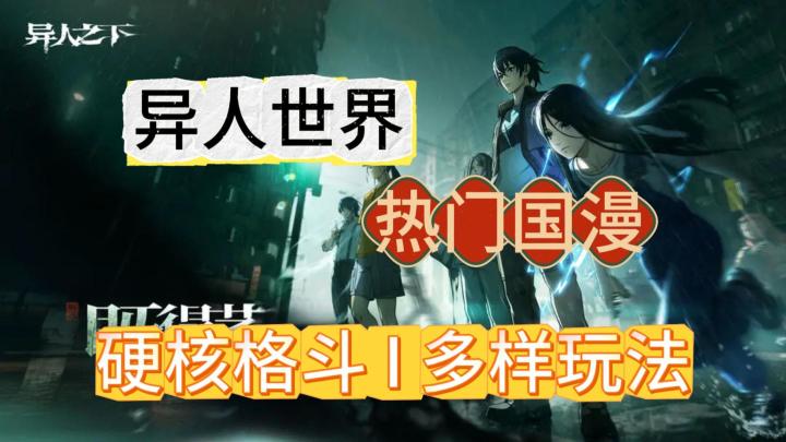 《异人之下》动作格斗游戏，精美人物建模，还原经典国漫！截图