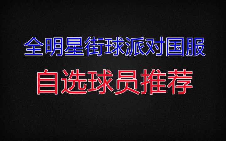 【全明星街球派对国服】自选球员推荐截图