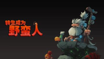 【转生成为野蛮人】9月抽奖