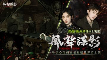 风声谍影情报站丨好戏开场！