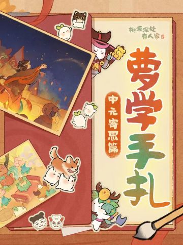 「萝学手札」研发手记——中元寄思篇