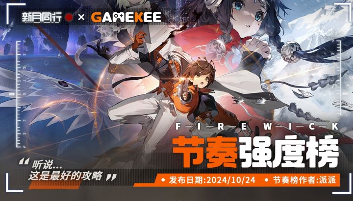 新月同行WIKI上线！全四五六星角色公测节奏榜新鲜出炉截图