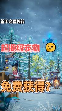在起源的世界里手把手教你如何免费获得起源级宠物。