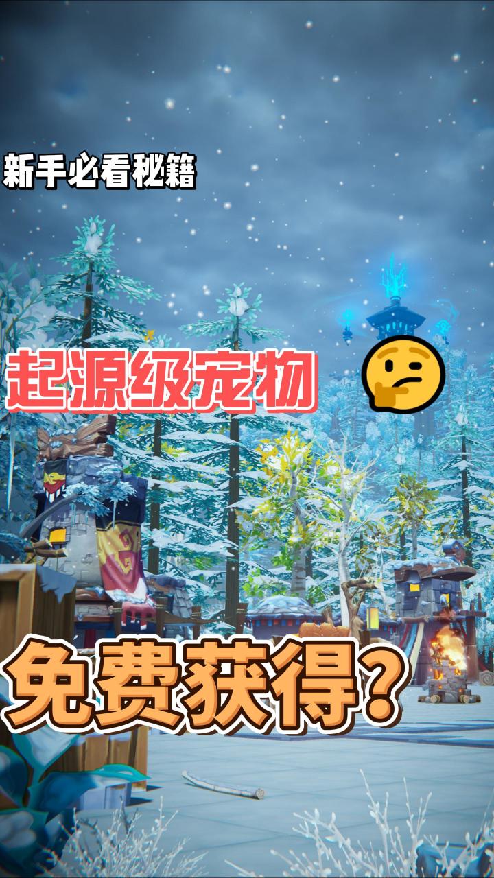 在起源的世界里手把手教你如何免费获得起源级宠物。截图