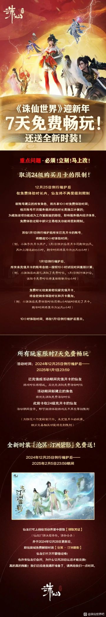 《诛仙世界》免费玩7天，送全新时装