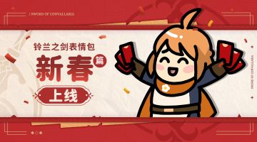 元宵节快乐！新春特辑表情包正式上架！