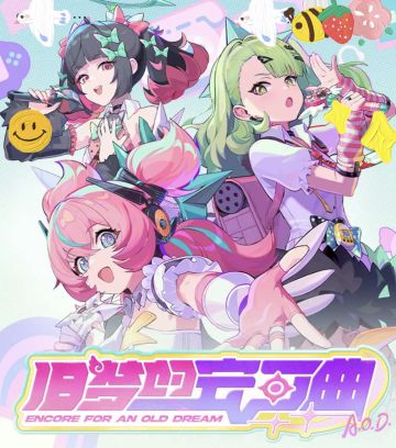 旧梦的安可曲剧情深度解析：爱与梦想的回归