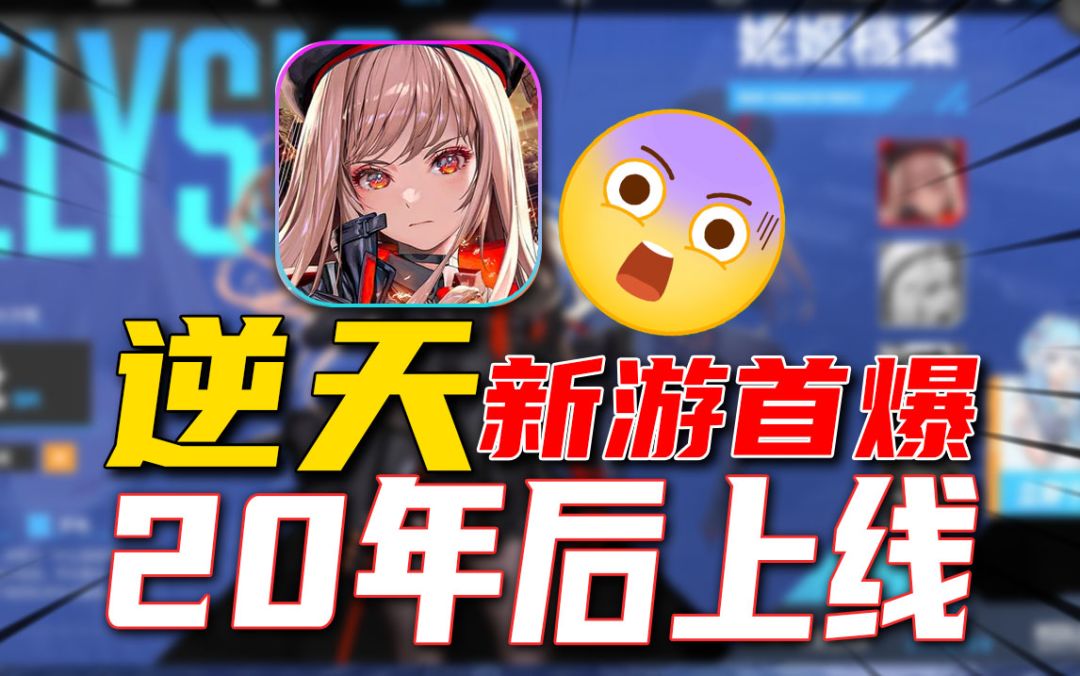 新游首爆：20 年后上线《胜利女神：世界》是整活吗？截图