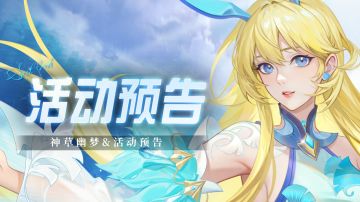 即将上线｜神草幽梦