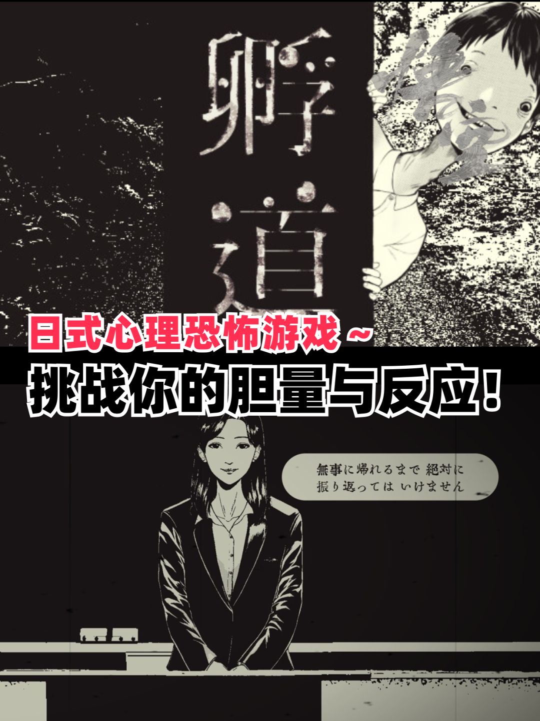 日式心理恐怖游戏~挑战你的胆量与反应! 1
