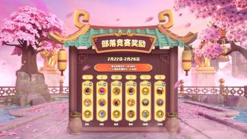 2月部落竞赛奖励来啦！请首领查收~