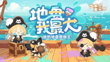 活动预告｜地盘我最大