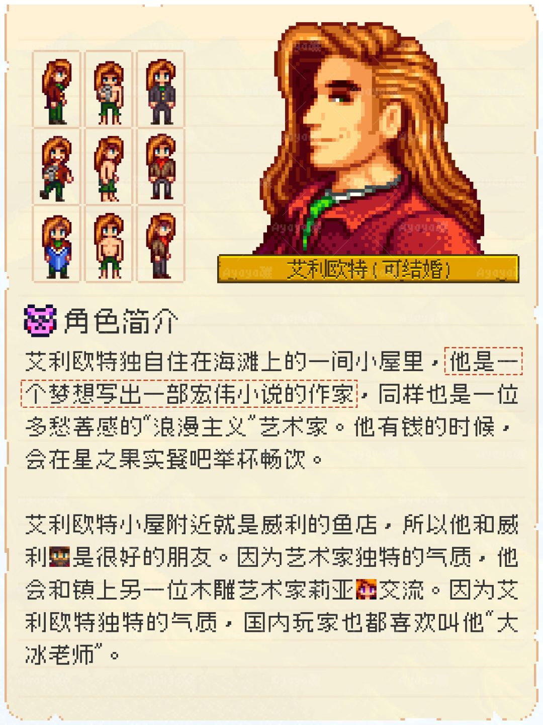 多愁善感的浪漫作家~星露谷艾利欧特人物志 2