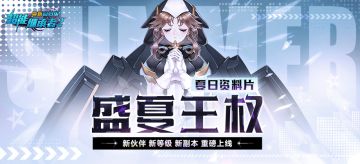 更新公告|《超能继承者2》夏日资料片「盛夏王权」正式开启！