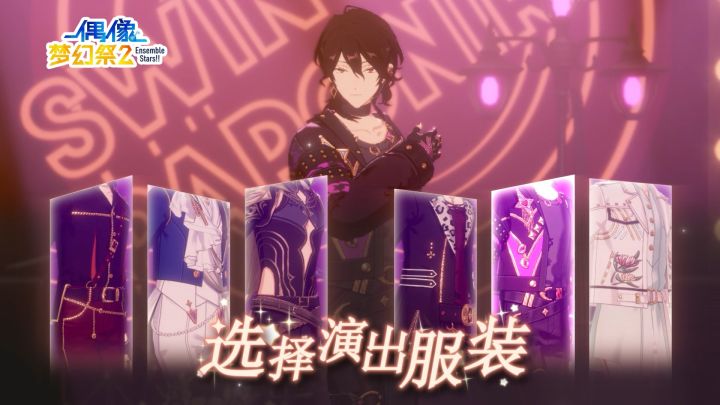 选择演出服装截图