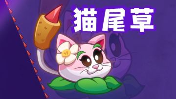 【全新植物介绍】猫尾草 & 电能猫尾草，索敌全场！