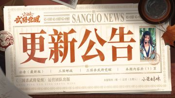 《三国杀武将觉醒》5月21日更新公告