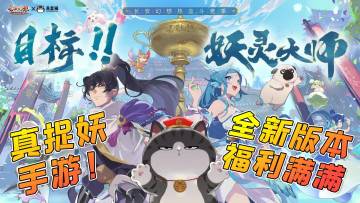 可以捉妖的手游！《长安幻想》妖灵大师版本已上线，开启妖灵宇宙