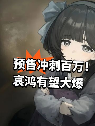 预售冲刺百万！哀鸿有望大爆