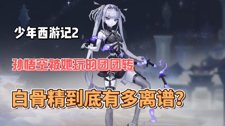 少年西游记2:碾压孙悟空!爆发输出白骨精到底有多强?截图