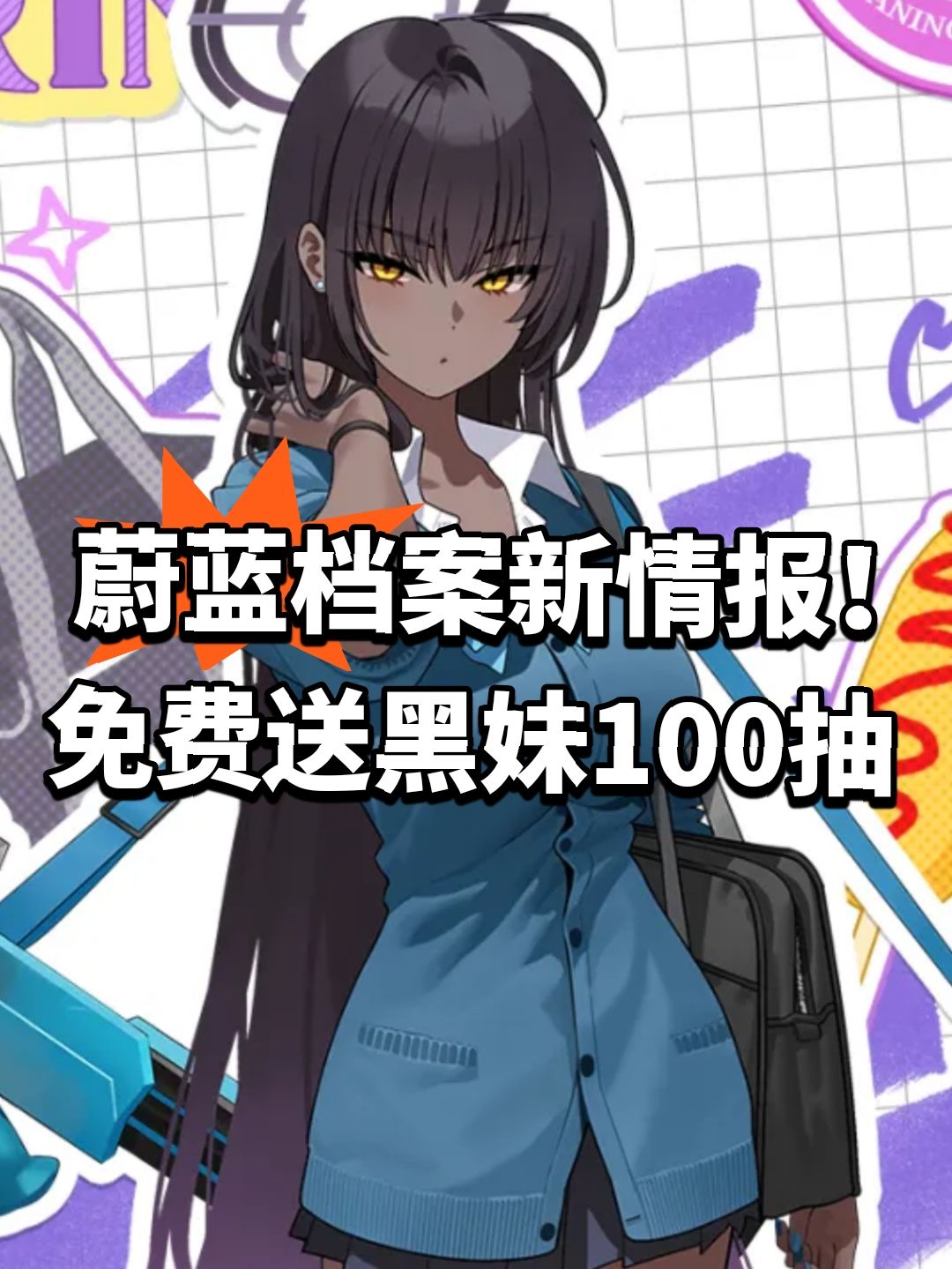 蔚蓝档案新情报!免费送黑妹100抽 1