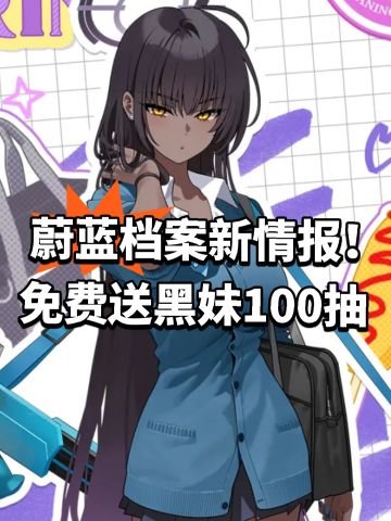 蔚蓝档案新情报！免费送黑妹100抽