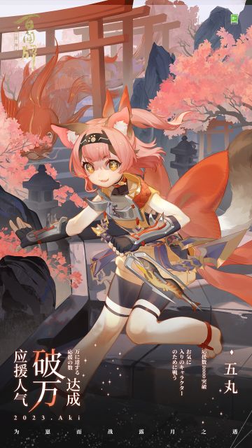 第十二位女子组式神，五丸，应援人气破万达成！
