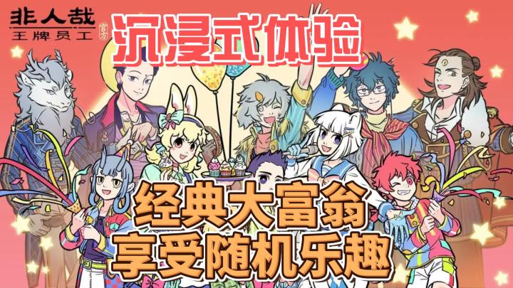 沉浸式体验,经典大富翁~享受随机乐趣~截图