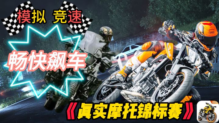 【真实摩托锦标赛】鬼火模拟器截图