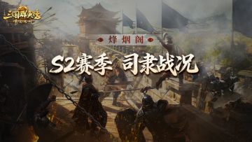 烽烟阁丨司隶破关只是开始！迁城压境、强强联手，谁将问鼎中原？