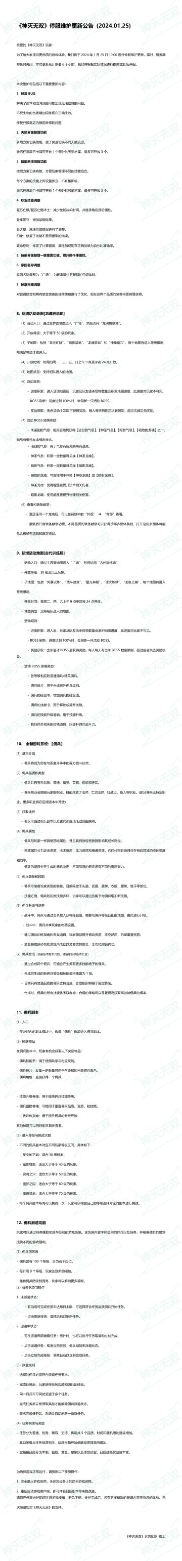 2024.01.25停服维护更新公告