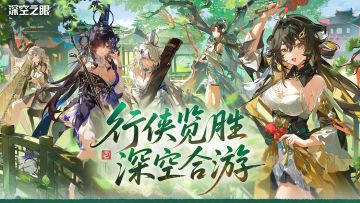 《深空之眼》四周年回顾丨行侠览胜，深空合游