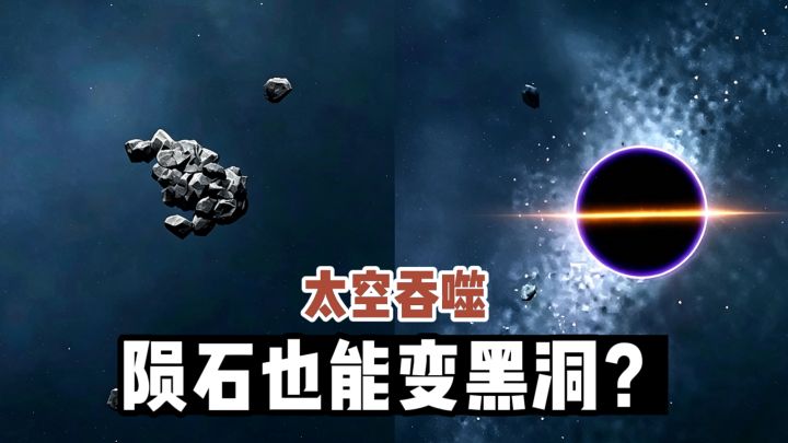 陨石也能变成黑洞❓bur兄弟这么科学的?截图