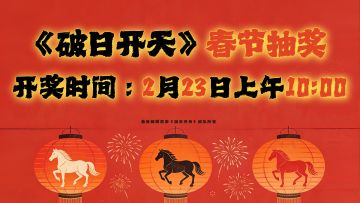 这一年，谢谢你把热爱留在了这里 | 2026 新春抽奖